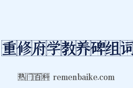 重修府学教养碑组词是什么意思的图片